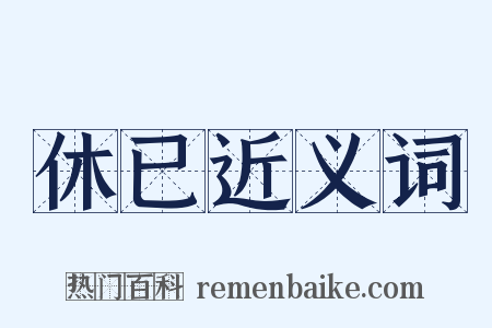 休已近义词是什么意思的图片